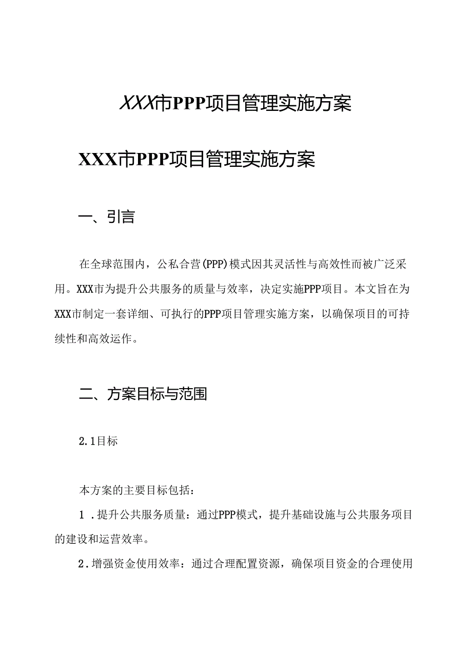 xxx市ppp项目管理实施方案.docx_第1页