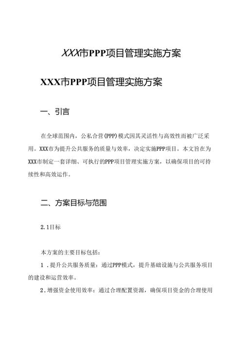 xxx市ppp项目管理实施方案.docx