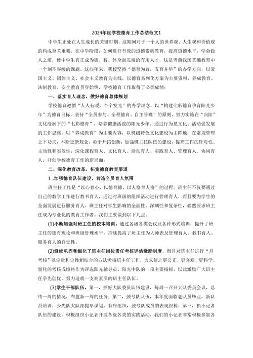 2024年度学校德育工作总结范文1.docx