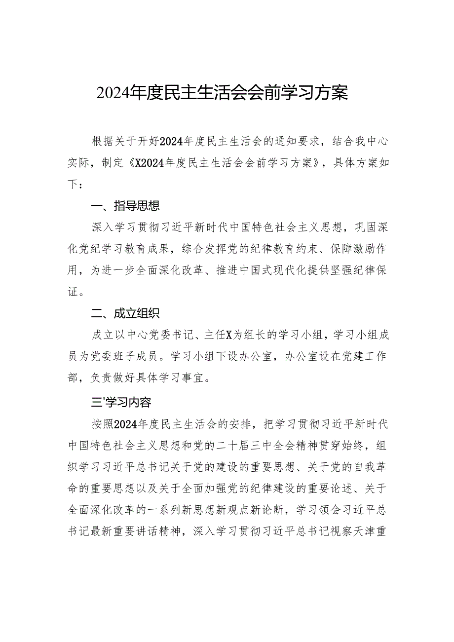 2024年度民主生活会会前学习方案.docx_第1页