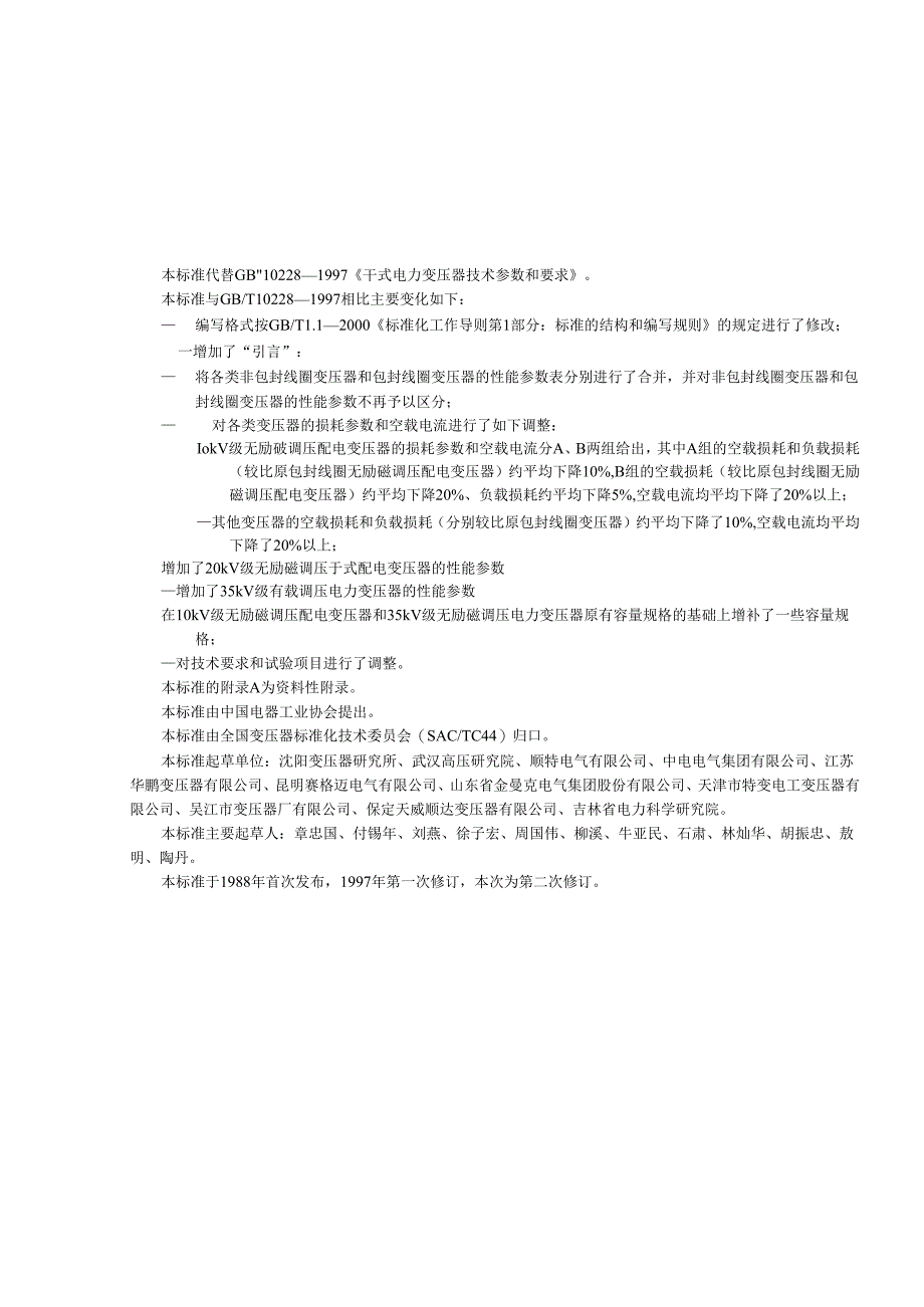 GB-T10228-2008《干式电力变压器技术参数和要求》.docx_第2页