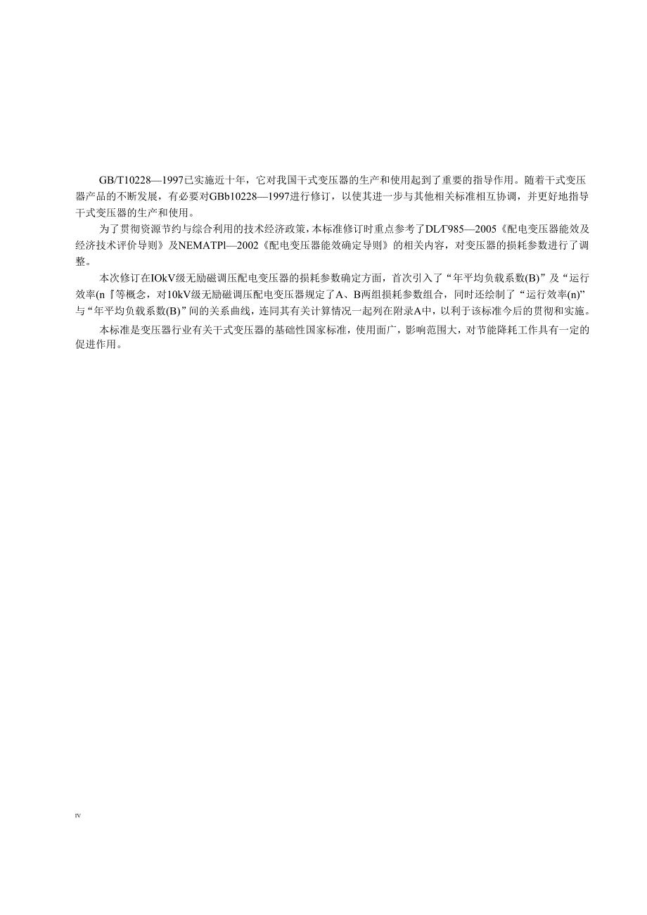 GB-T10228-2008《干式电力变压器技术参数和要求》.docx_第3页