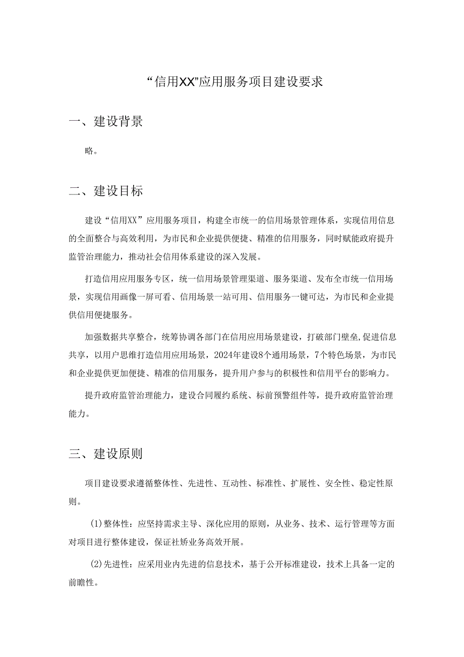 “信用XX”应用服务项目建设要求.docx_第1页