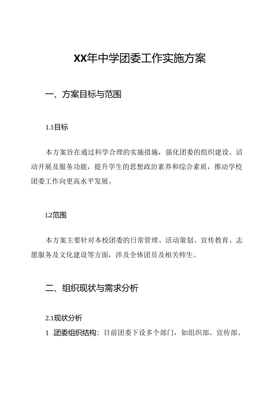 XX年中学团委工作实施方案.docx_第1页