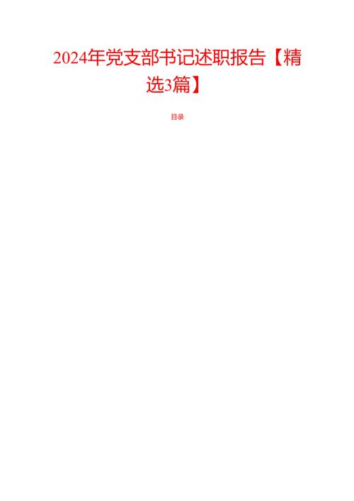 2024年党支部书记述职报告【精选3篇】.docx