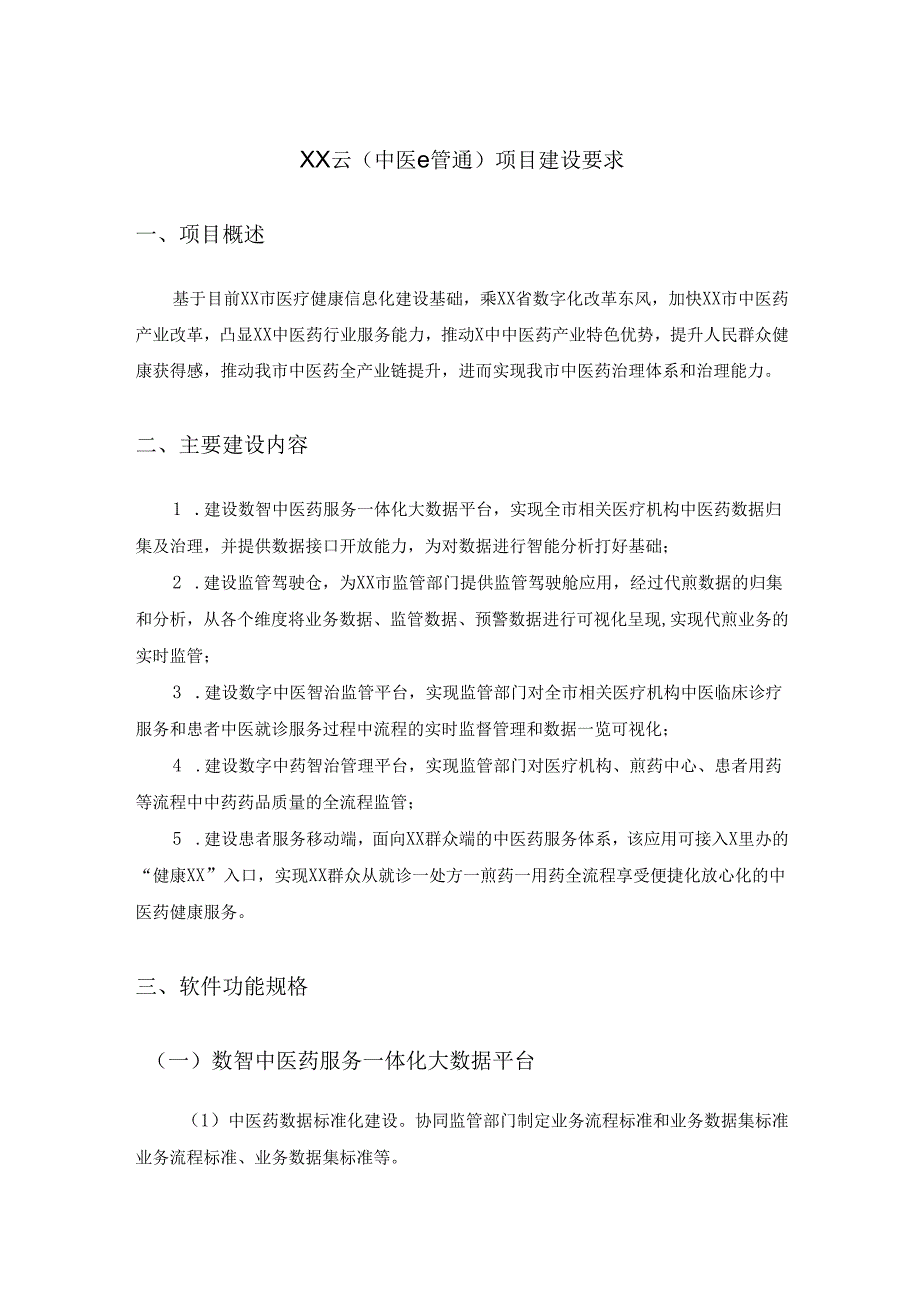 XX云(中医e管通)项目建设要求.docx_第1页