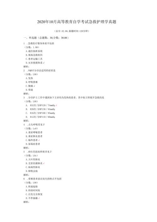 2020年10月高等教育自学考试急救护理学真题.docx