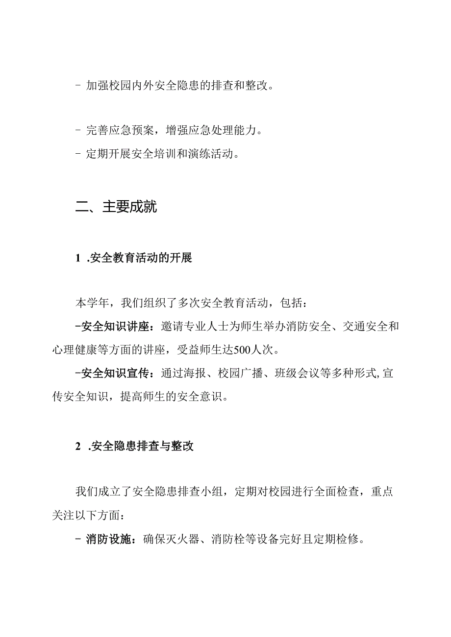 2024-2024学年小学安全工作总结.docx_第2页