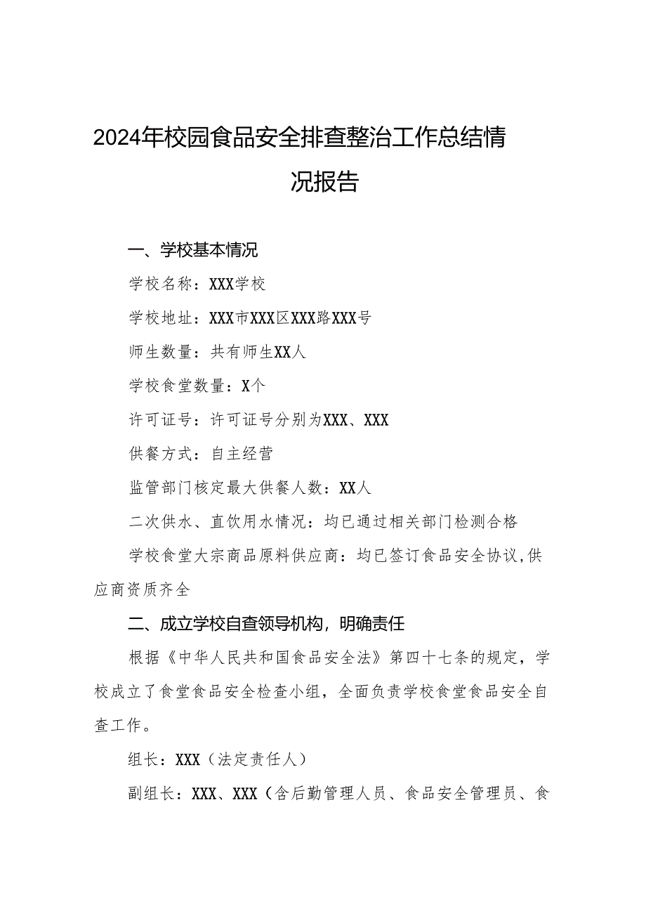 七篇2024年中小学校食堂食品安全自查报告.docx_第1页