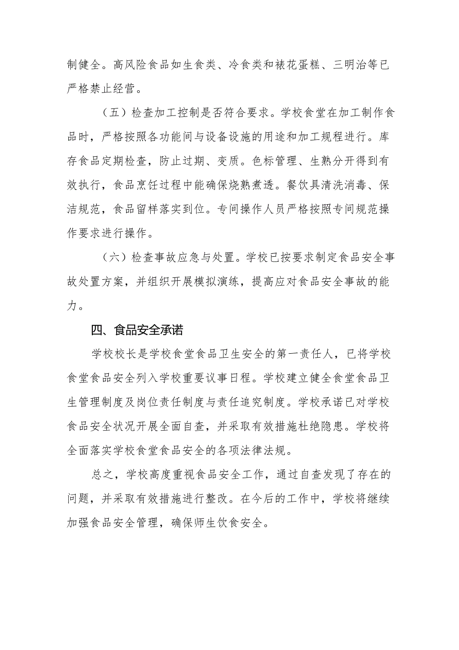 七篇2024年中小学校食堂食品安全自查报告.docx_第3页