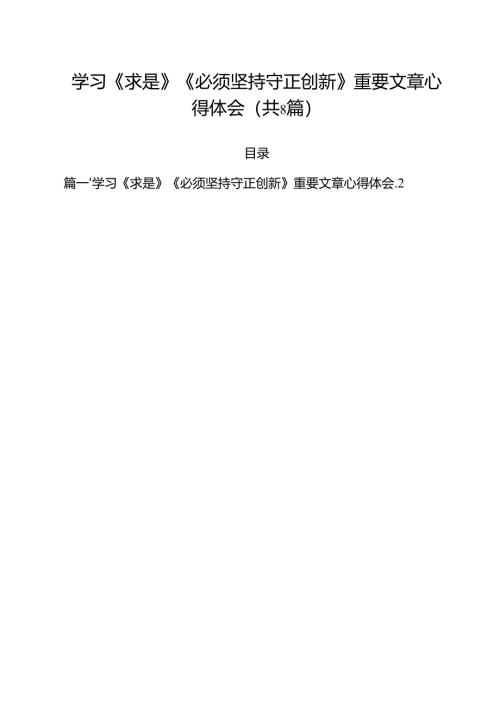 (精选8篇)学习《求是》《必须坚持守正创新》重要文章心得体会范文.docx