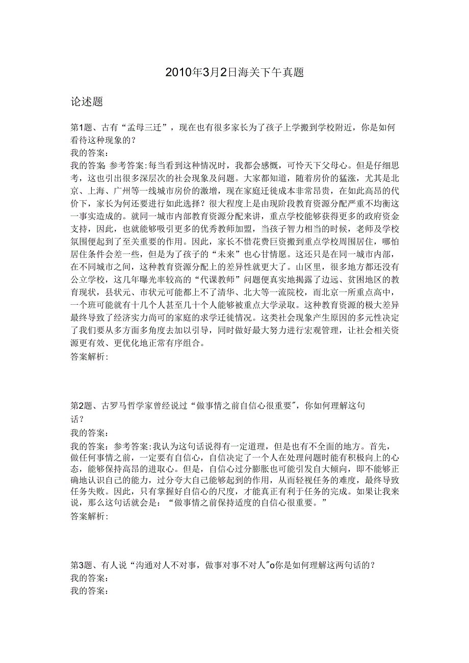 2010年3月2日海关下午真题.docx_第1页