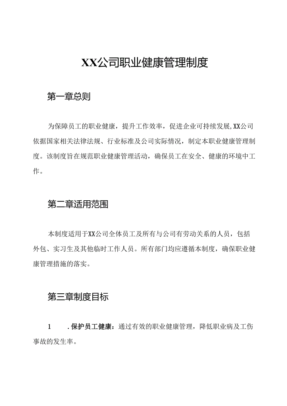 XX公司职业健康管理制度.docx_第1页