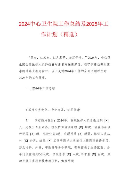 2024中心卫生院工作总结及2025年工作计划（精选）.docx