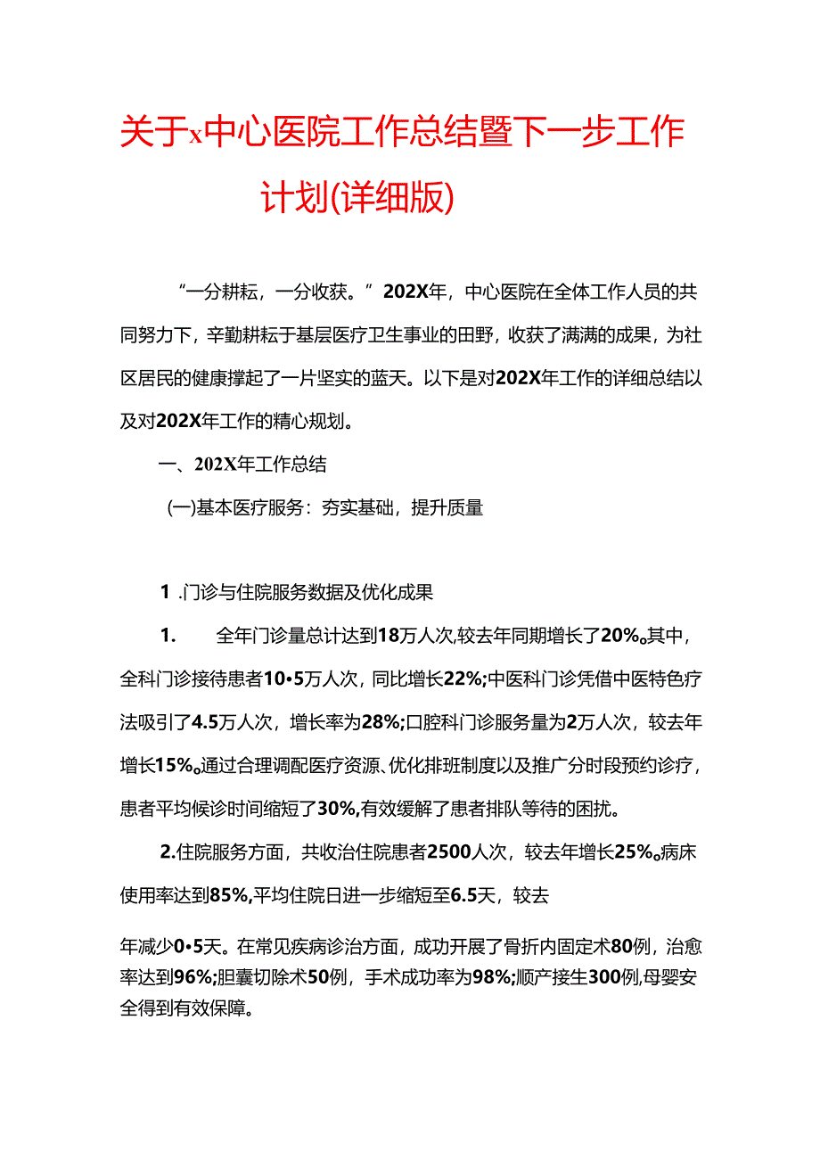 2024年X中心医院工作总结及2025年工作计划（详细版）.docx_第1页