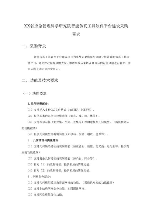 XX省应急管理科学研究院智能仿真工具软件平台建设采购需求.docx