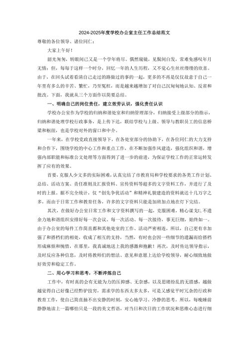 2024-2025年度学校办公室主任工作总结范文三.docx