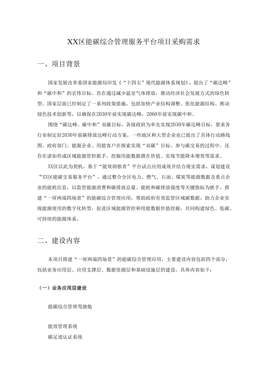 XX区能碳综合管理服务平台项目采购需求.docx_第1页
