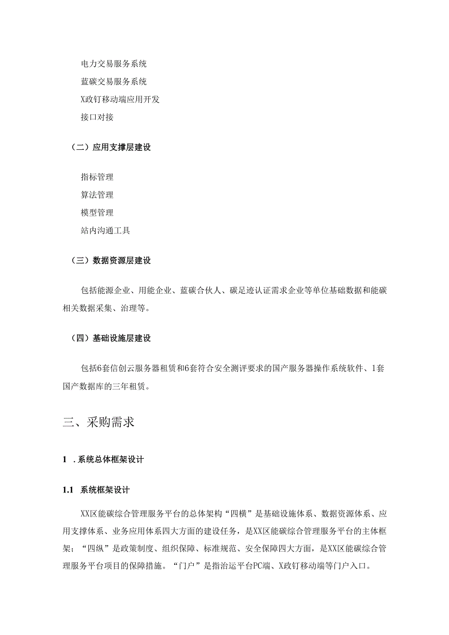 XX区能碳综合管理服务平台项目采购需求.docx_第2页