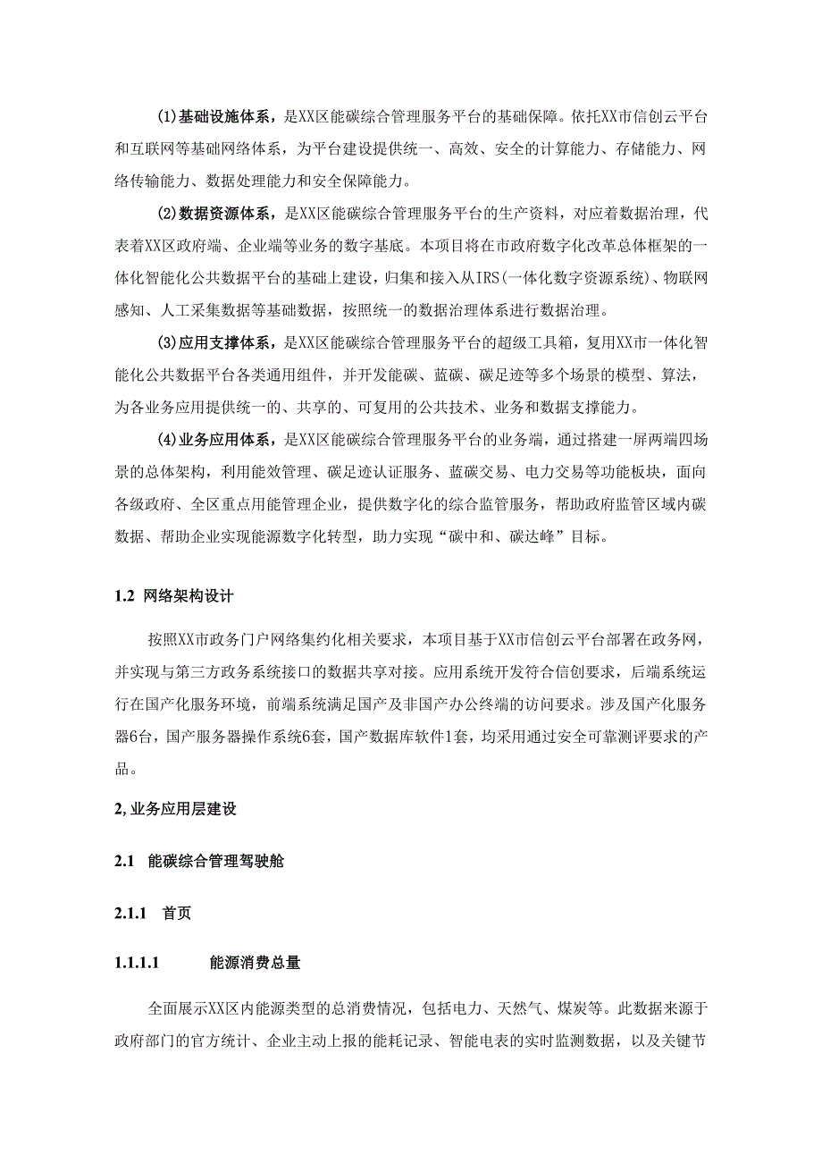XX区能碳综合管理服务平台项目采购需求.docx_第3页