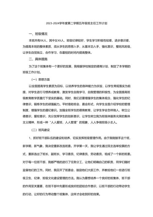 2023-2024学年度第二学期五年级班主任工作计划.docx