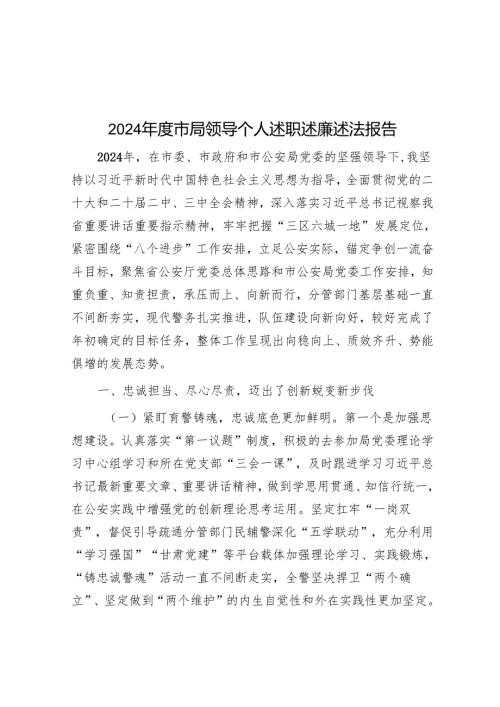 2024年度市局领导个人述职述廉述法报告.docx