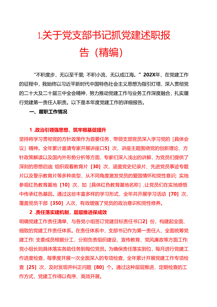 1.关于党支部书记抓党建述职报告（详细版）.docx_第1页