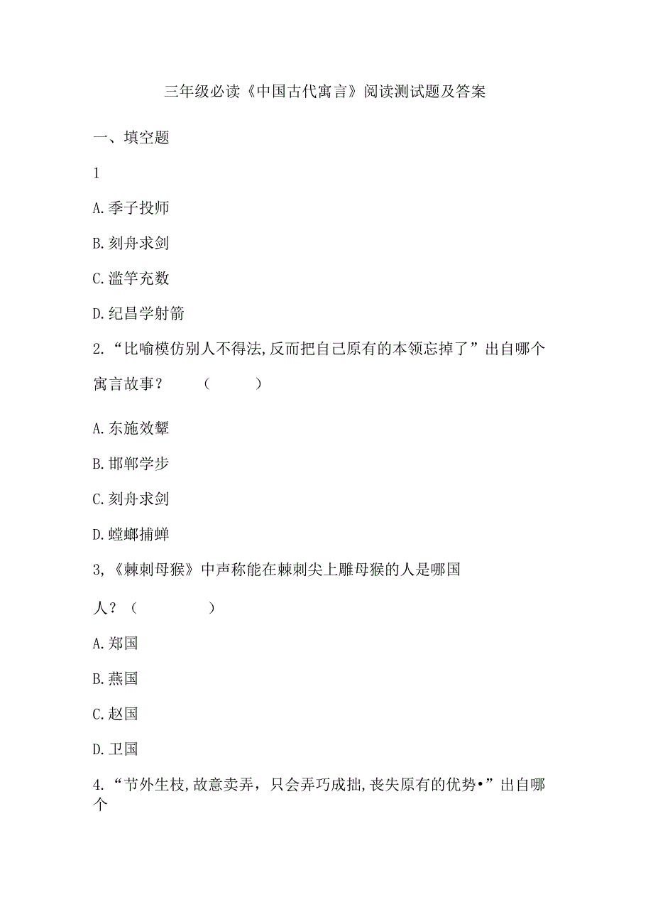 三年级必读《中国古代寓言》阅读测试题及答案.docx_第1页