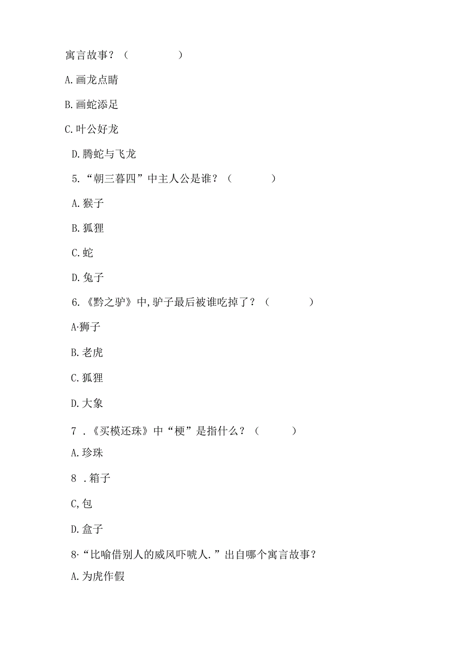 三年级必读《中国古代寓言》阅读测试题及答案.docx_第2页