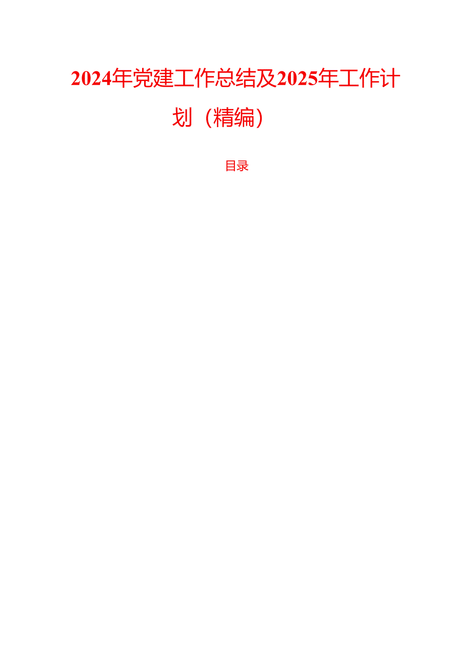 2024年党建工作总结及2025年工作计划（精编）.docx_第1页