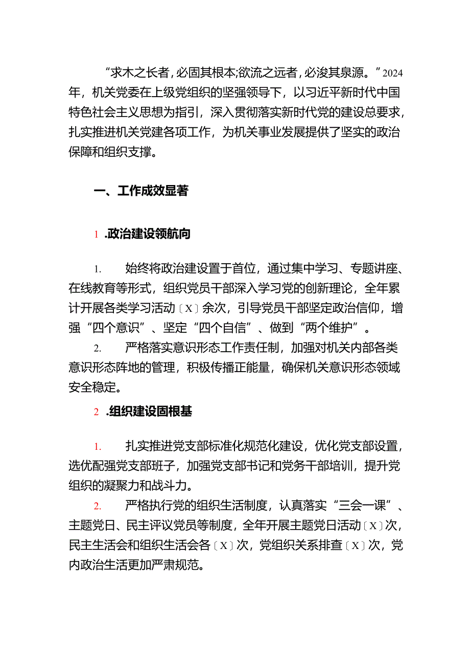 2024年党建工作总结及2025年工作计划（精编）.docx_第2页