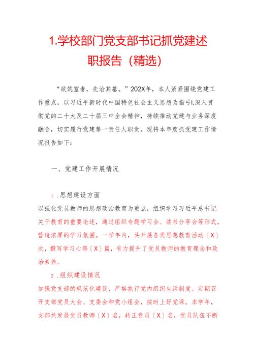 1.学校部门党支部书记抓党建述职报告（精选）.docx