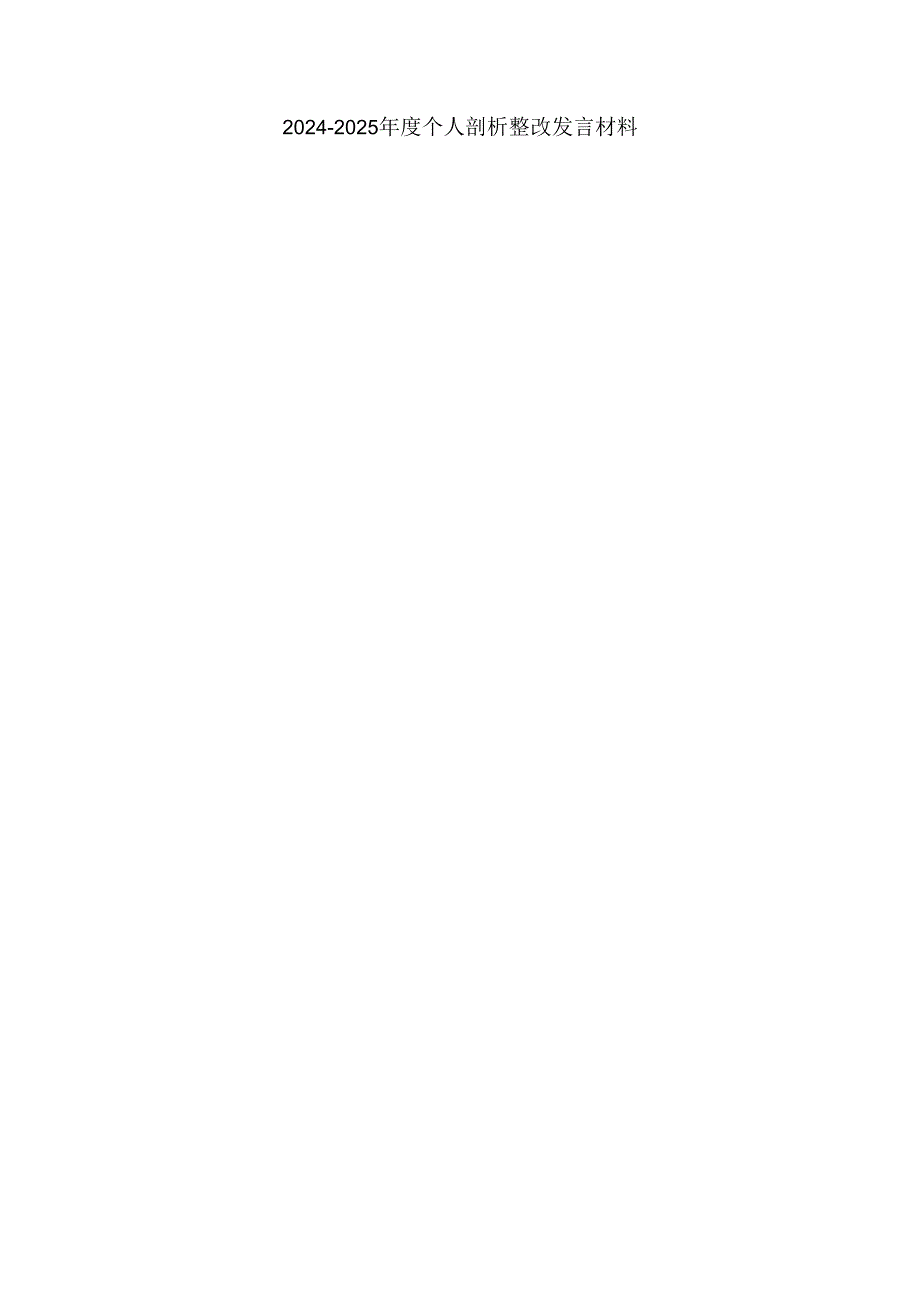 2024-2025年度个人剖析整改发言材料二.docx_第1页