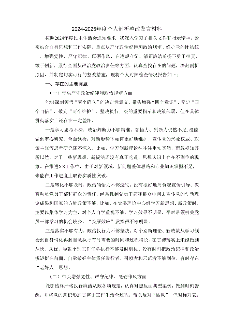 2024-2025年度个人剖析整改发言材料二.docx_第2页