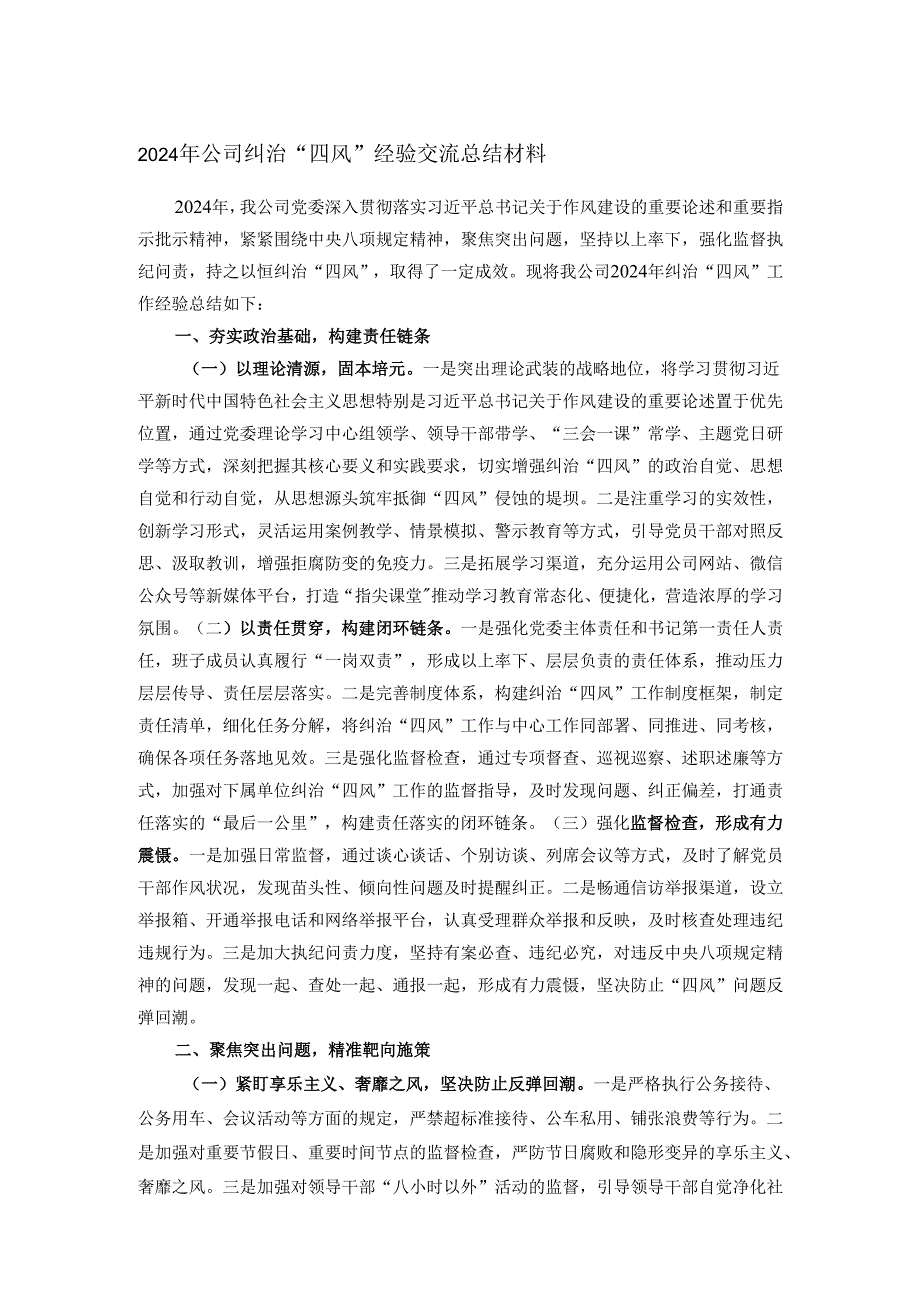 2024年公司纠治“四风”经验交流总结材料.docx_第1页