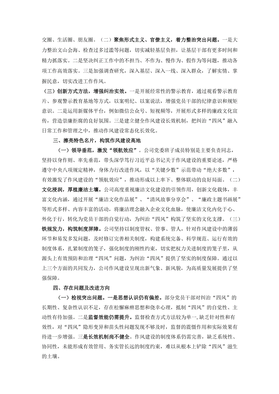 2024年公司纠治“四风”经验交流总结材料.docx_第2页
