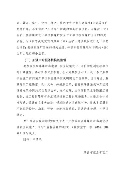 2023《江西省应急管理厅关于进一步加强非煤矿矿山建设项目安全设施设计审查和基建监督管理的通知》全文+【解读】.docx