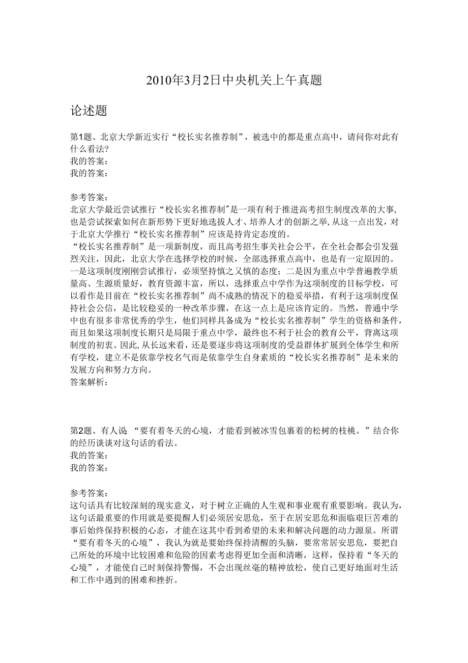 2010年3月2日中央机关上午真题.docx_第1页