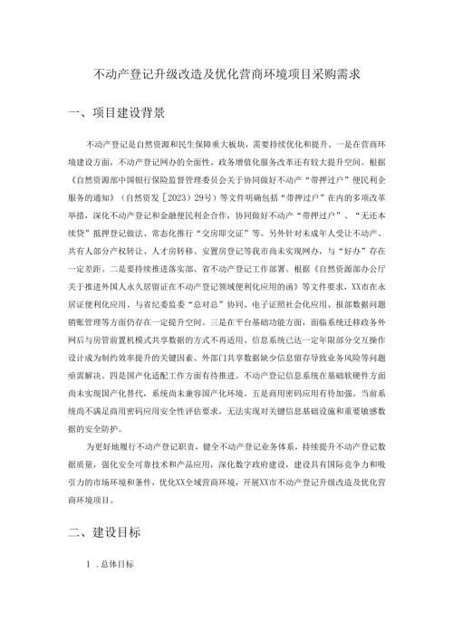 不动产登记升级改造及优化营商环境项目采购需求.docx
