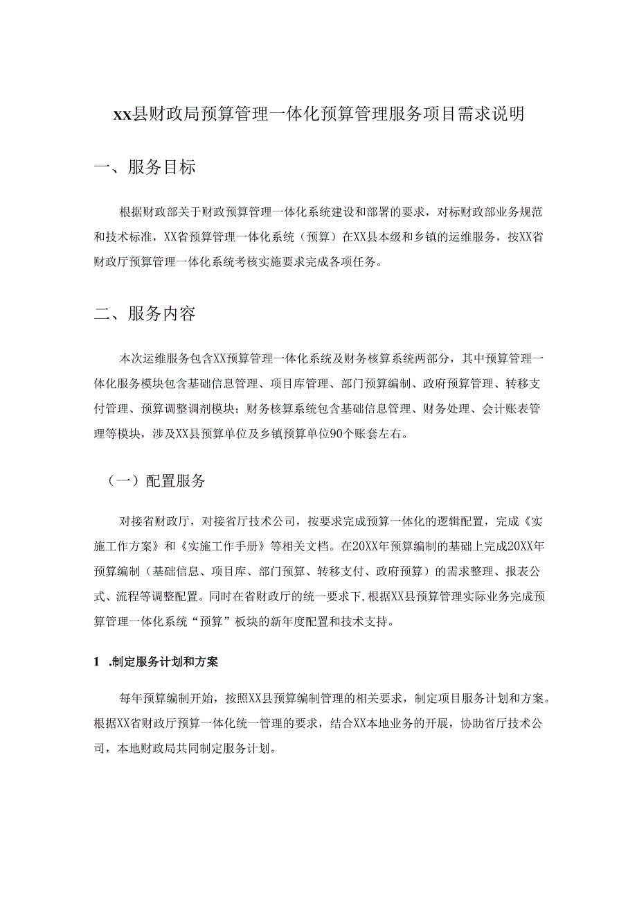 XX县财政局预算管理一体化预算管理服务项目需求说明.docx_第1页