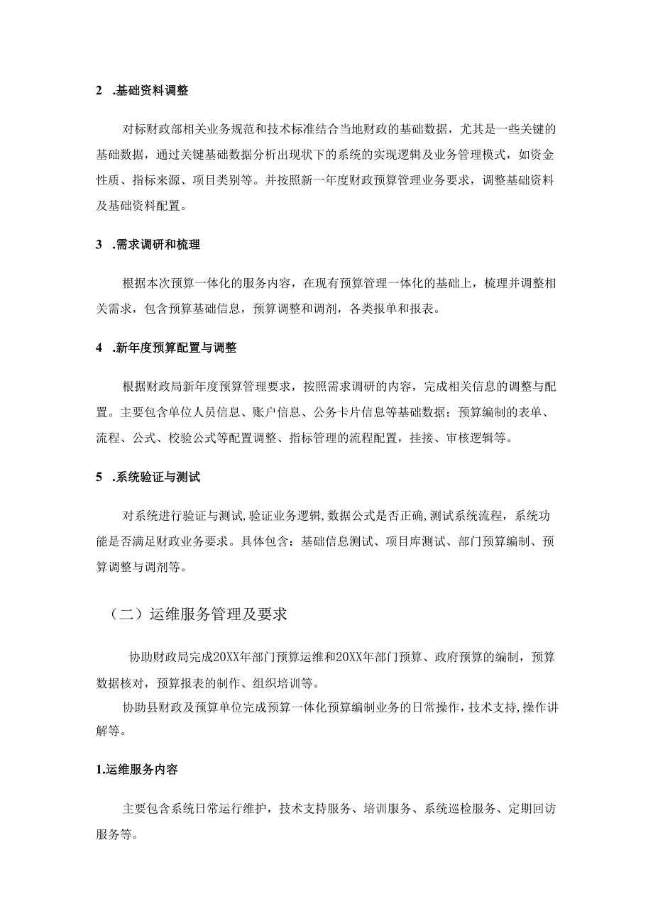 XX县财政局预算管理一体化预算管理服务项目需求说明.docx_第2页