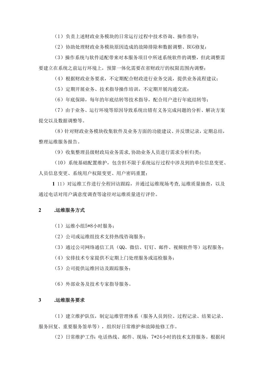 XX县财政局预算管理一体化预算管理服务项目需求说明.docx_第3页