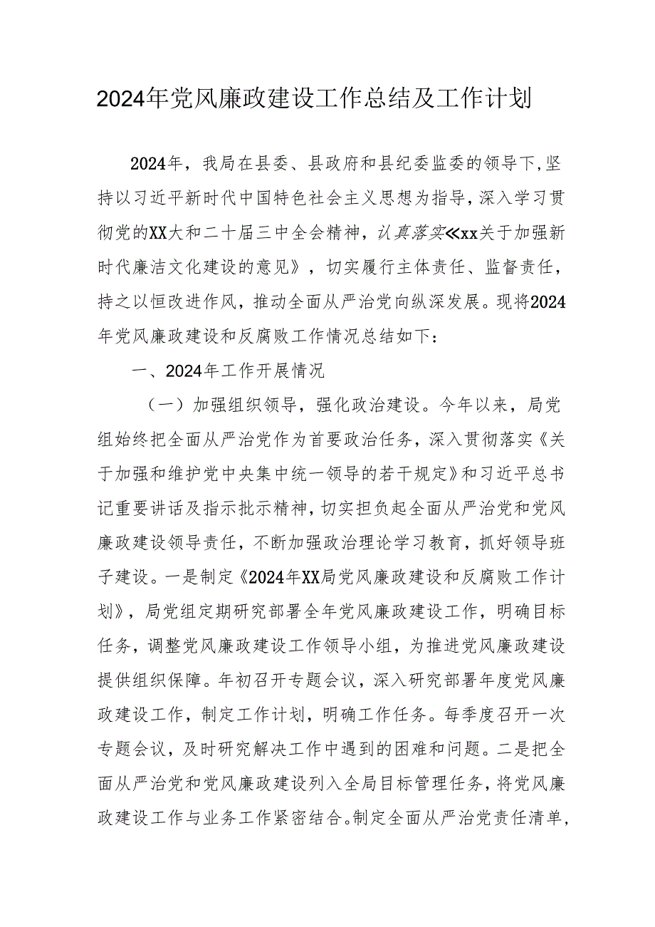 2024年燃气公司党风廉政建设工作总结及工作计划.docx_第1页