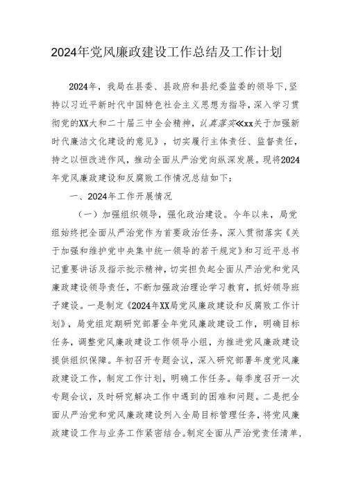 2024年燃气公司党风廉政建设工作总结及工作计划.docx