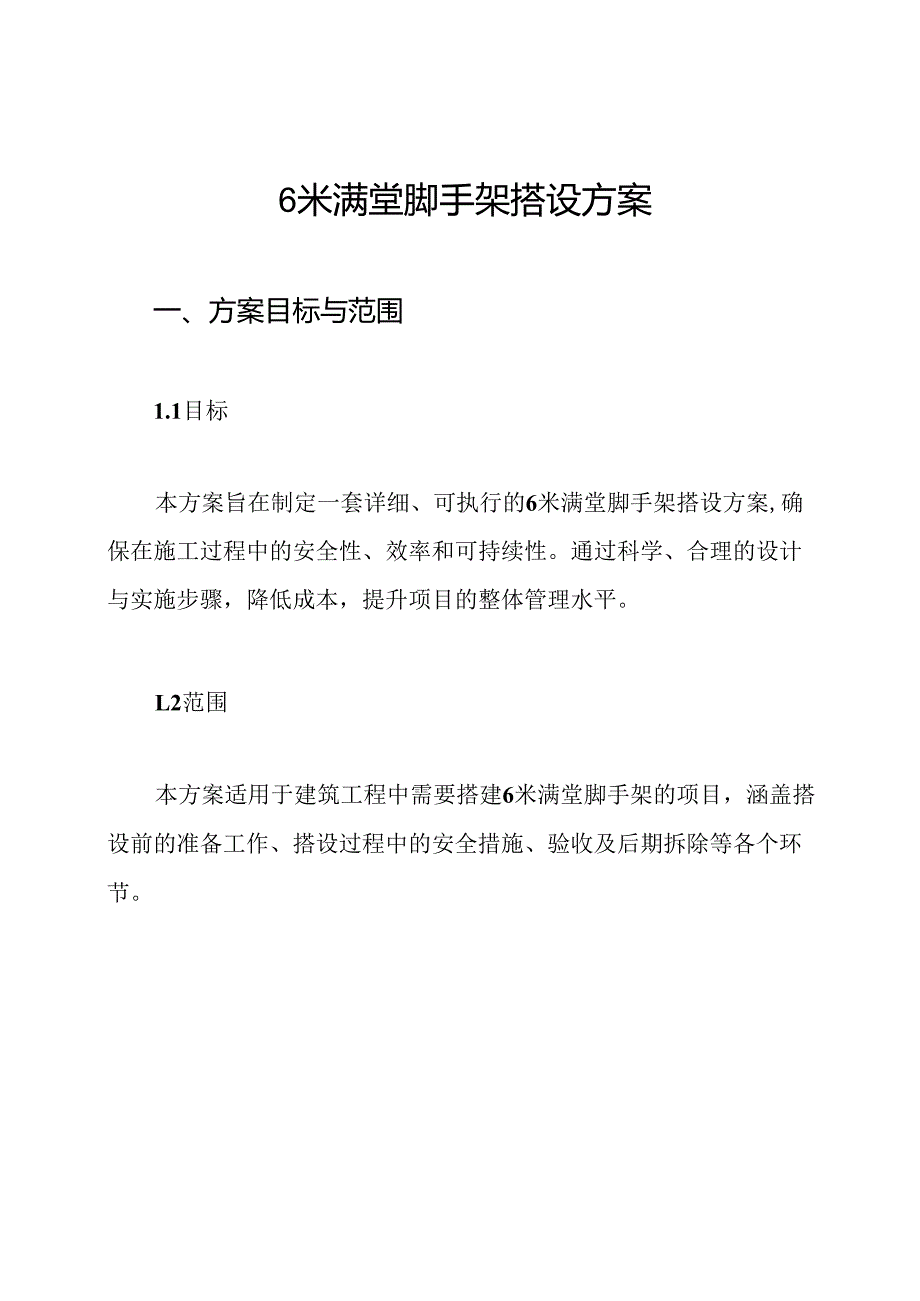 6米满堂脚手架搭设方案.docx_第1页