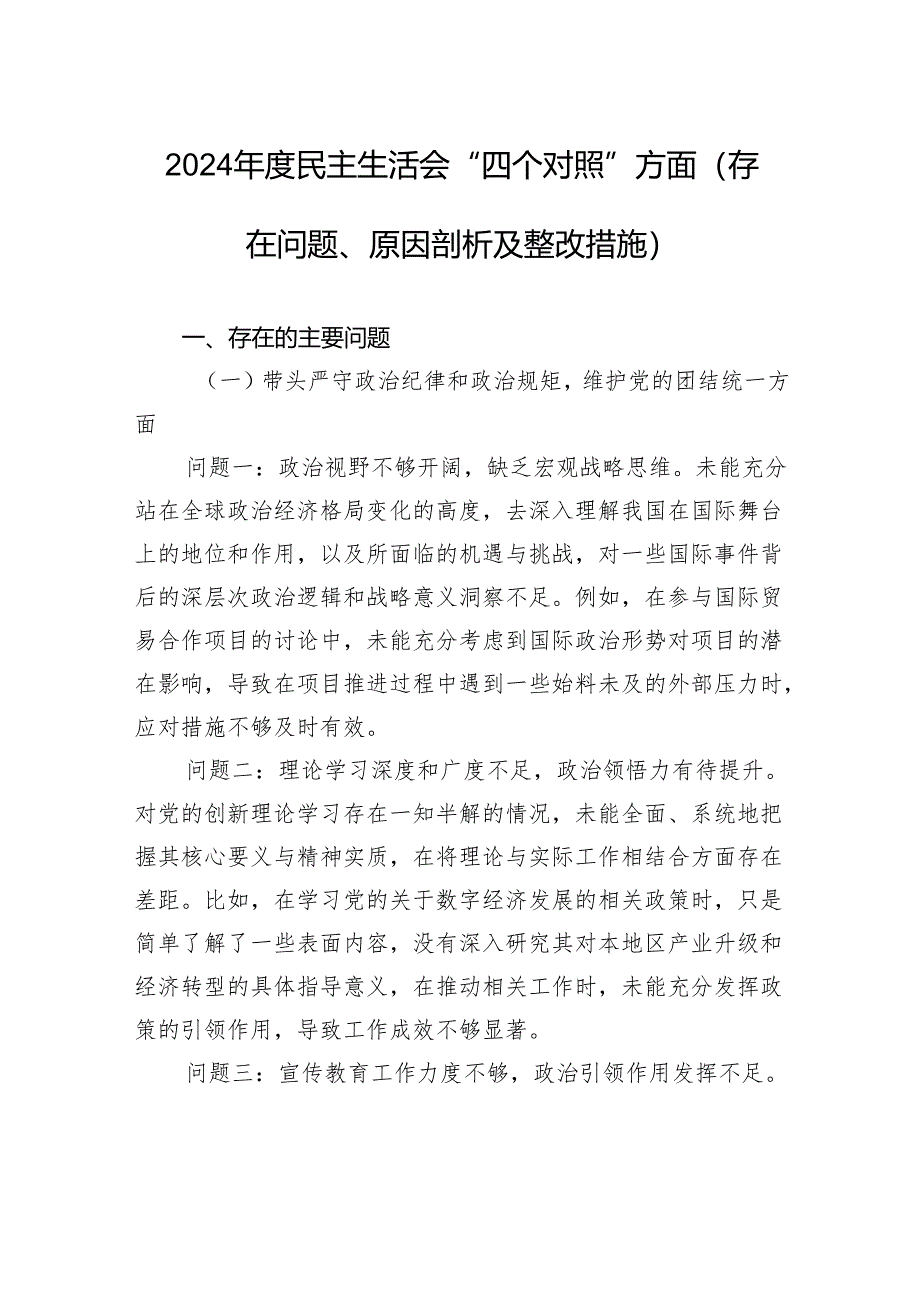2024年度民主生活会“四个对照”方面（存在问题、原因剖析及整改措施）.docx_第1页