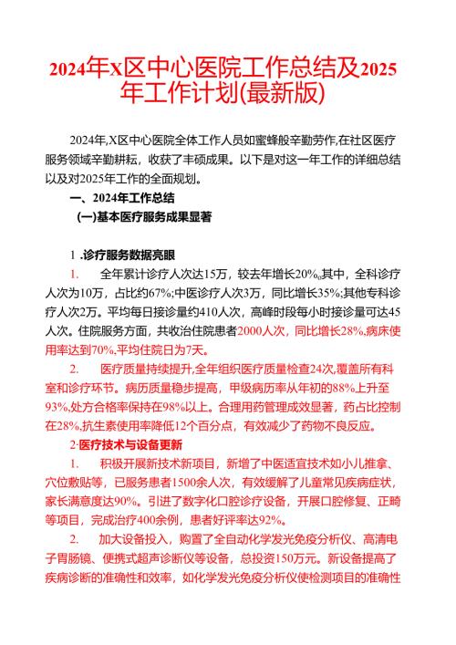 2024年X区中心医院工作总结及2025年工作计划（最新版）.docx