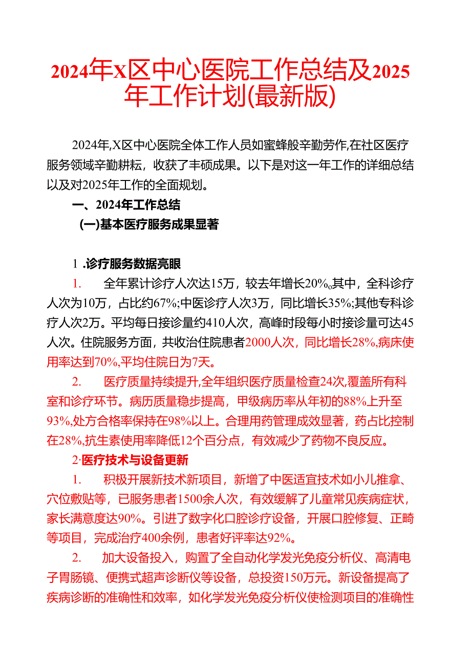 2024年X区中心医院工作总结及2025年工作计划（最新版）.docx_第1页