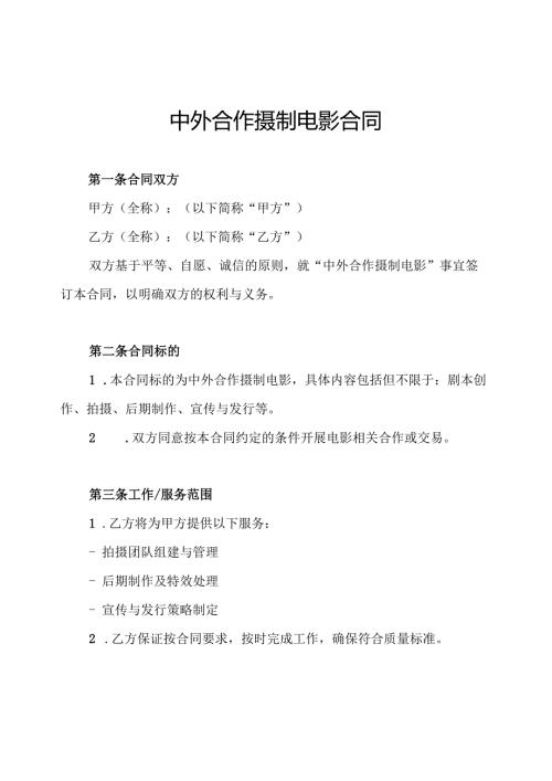 中外合作摄制电影合同.docx