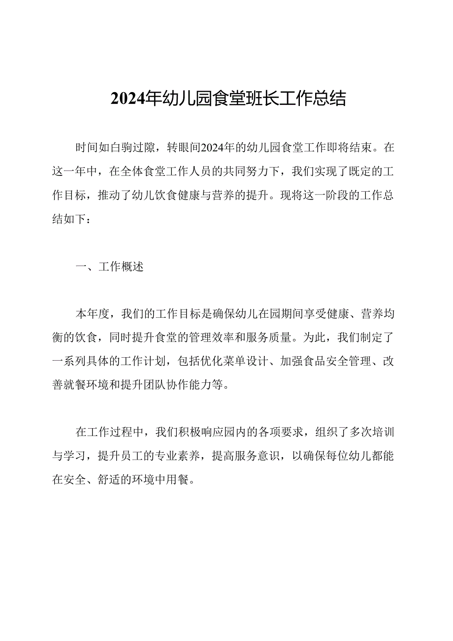 2024年幼儿园食堂班长工作总结.docx_第1页